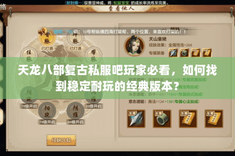 天龙八部复古私服吧玩家必看，如何找到稳定耐玩的经典版本？