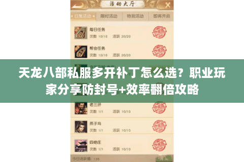 天龙八部私服多开补丁怎么选？职业玩家分享防封号+效率翻倍攻略