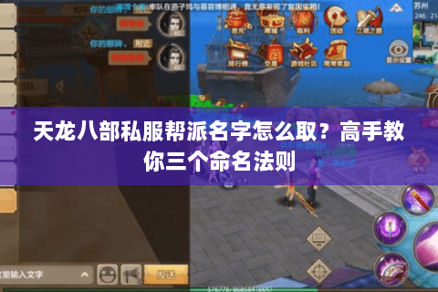 天龙八部私服帮派名字怎么取？高手教你三个命名法则