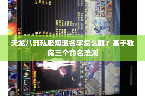 天龙八部私服帮派名字怎么取？高手教你三个命名法则