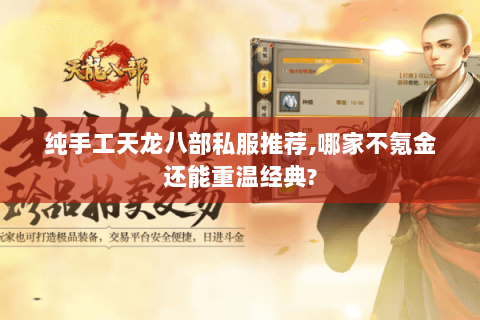 纯手工天龙八部私服推荐,哪家不氪金还能重温经典?