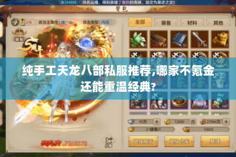 纯手工天龙八部私服推荐，哪家不氪金还能重温经典？