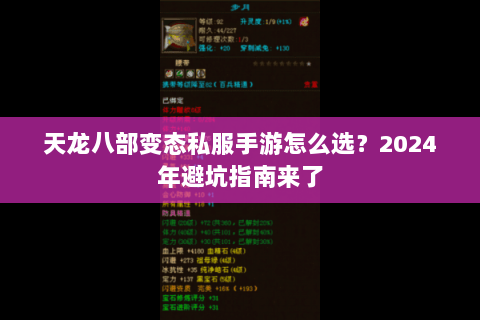天龙八部变态私服手游怎么选?2024年避坑指南来了 天龙八部变态私服手游怎么选?2024年避坑指南来了