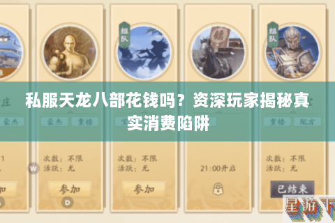 私服天龙八部花钱吗？资深玩家揭秘真实消费陷阱