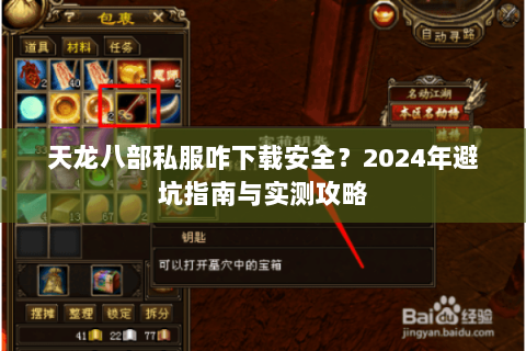 天龙八部私服咋下载安全？2024年避坑指南与实测攻略