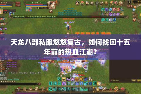 天龙八部私服悠悠复古，如何找回十五年前的热血江湖？