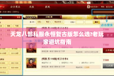 天龙八部私服永恒复古版怎么选?老玩家避坑指南