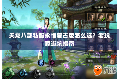 天龙八部私服永恒复古版怎么选？老玩家避坑指南