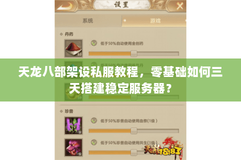 天龙八部架设私服教程，零基础如何三天搭建稳定服务器？