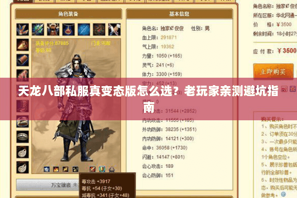 天龙八部私服真变态版怎么选?老玩家亲测避坑指南 天龙八部私服真变态版怎么选?老玩家亲测避坑指南
