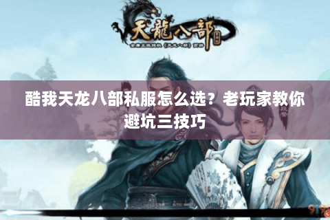酷我天龙八部私服怎么选？老玩家教你避坑三技巧