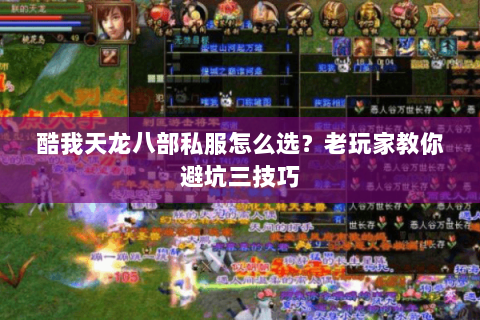 酷我天龙八部私服怎么选？老玩家教你避坑三技巧