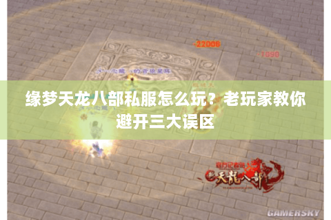 缘梦天龙八部私服怎么玩？老玩家教你避开三大误区