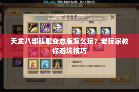 天龙八部私服变态版怎么玩？老玩家教你避坑技巧