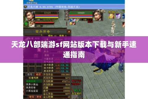 天龙八部端游sf网站版本下载与新手速通指南