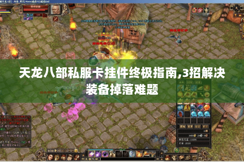 天龙八部私服卡挂件终极指南,3招解决装备掉落难题