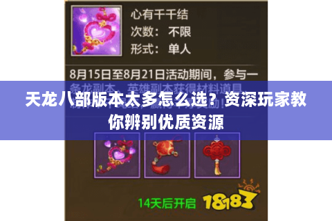 天龙八部版本太多怎么选？资深玩家教你辨别优质资源