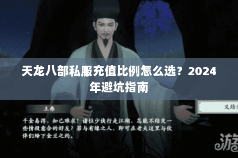 天龙八部私服充值比例怎么选？2024年避坑指南