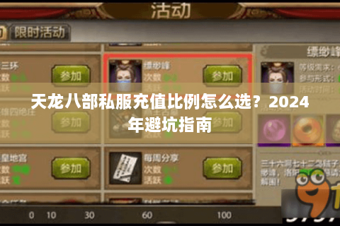 天龙八部私服充值比例怎么选？2024年避坑指南