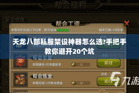 天龙八部私服架设神器怎么选？手把手教你避开20个坑