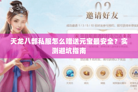 天龙八部私服怎么赠送元宝最安全？实测避坑指南
