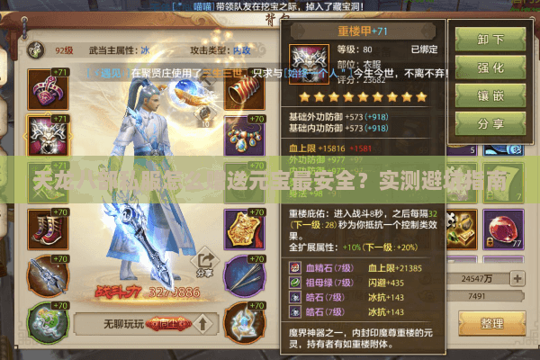 天龙八部私服怎么赠送元宝最安全？实测避坑指南