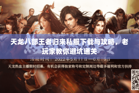 天龙八部王者归来私服下载与攻略，老玩家教你避坑通关