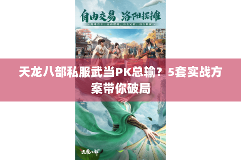 天龙八部私服武当PK总输？5套实战方案带你破局
