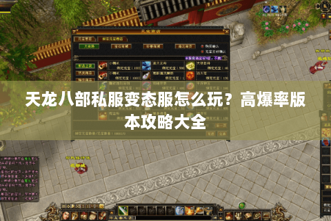 天龙八部私服变态服怎么玩？高爆率版本攻略大全