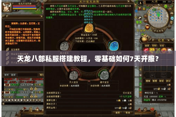 天龙八部私服搭建教程，零基础如何7天开服？