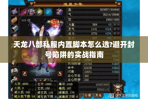 天龙八部私服内置脚本怎么选?避开封号陷阱的实战指南