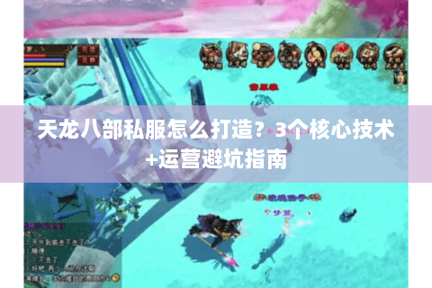 天龙八部私服怎么打造？3个核心技术+运营避坑指南