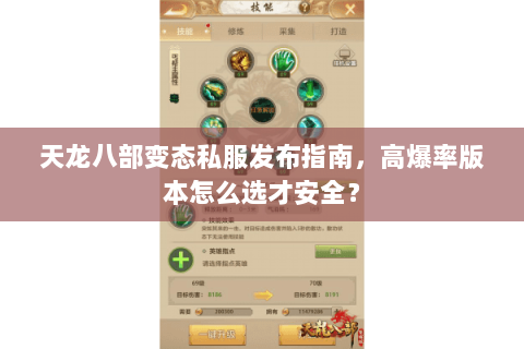 天龙八部变态私服发布指南，高爆率版本怎么选才安全？