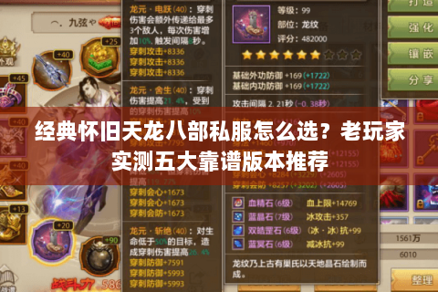 经典怀旧天龙八部私服怎么选？老玩家实测五大靠谱版本推荐