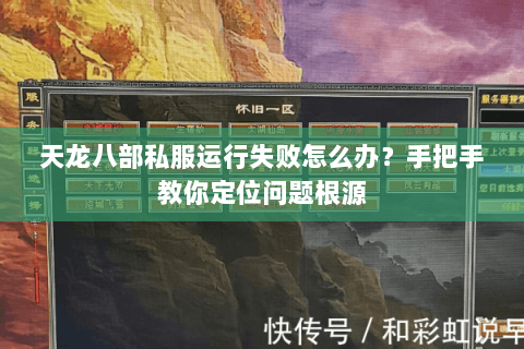 天龙八部私服运行失败怎么办？手把手教你定位问题根源