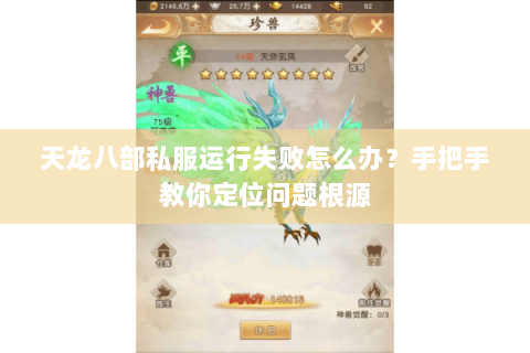 天龙八部私服运行失败怎么办？手把手教你定位问题根源