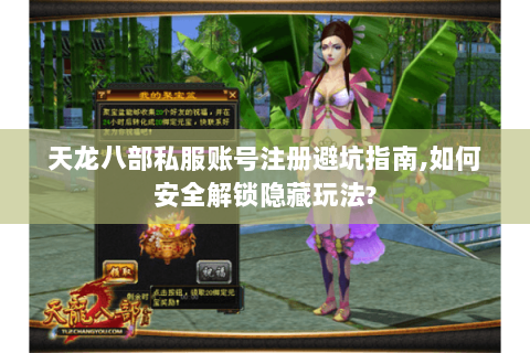 天龙八部私服账号注册避坑指南,如何安全解锁隐藏玩法?