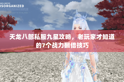 天龙八部私服九星攻略，老玩家才知道的7个战力翻倍技巧