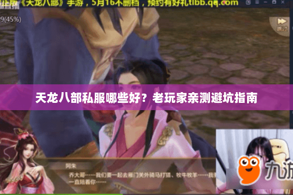天龙八部私服哪些好？老玩家亲测避坑指南