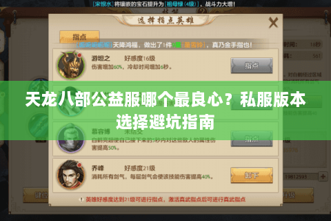 天龙八部公益服哪个最良心？私服版本选择避坑指南
