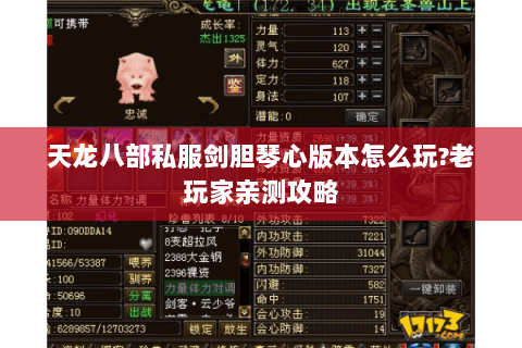 天龙八部私服剑胆琴心版本怎么玩?老玩家亲测攻略