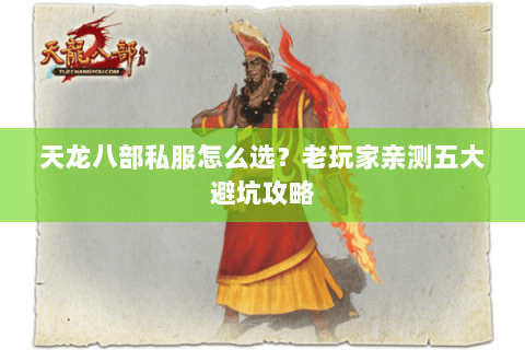 天龙八部私服怎么选？老玩家亲测五大避坑攻略