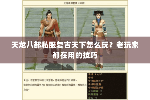 天龙八部私服复古天下怎么玩？老玩家都在用的技巧