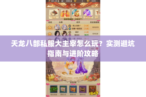 天龙八部私服大主宰怎么玩？实测避坑指南与进阶攻略