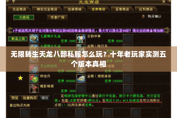 无限转生天龙八部私服怎么玩？十年老玩家实测五个版本真相