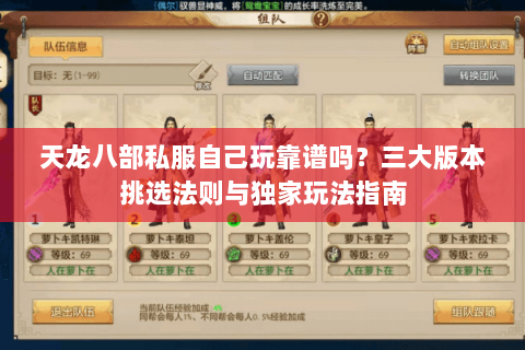 天龙八部私服自己玩靠谱吗？三大版本挑选法则与独家玩法指南