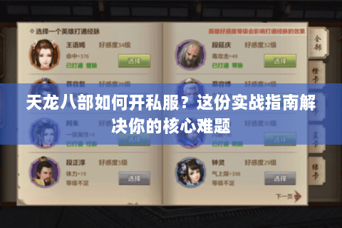 天龙八部如何开私服？这份实战指南解决你的核心难题