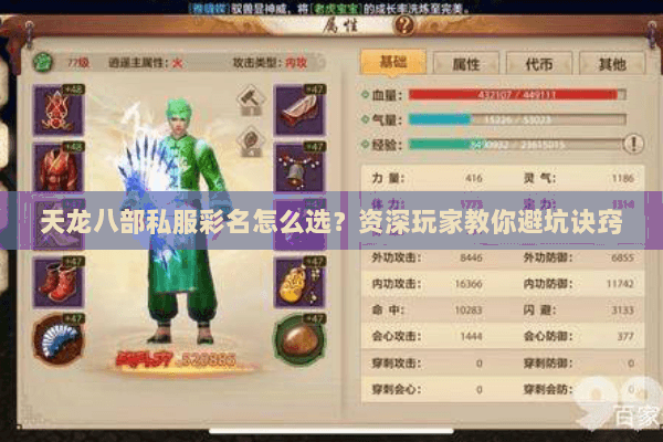 天龙八部私服彩名怎么选？资深玩家教你避坑诀窍