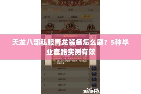 天龙八部私服青龙装备怎么刷？5种毕业套路实测有效