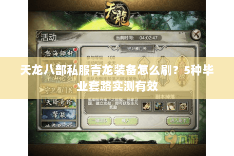 天龙八部私服青龙装备怎么刷？5种毕业套路实测有效